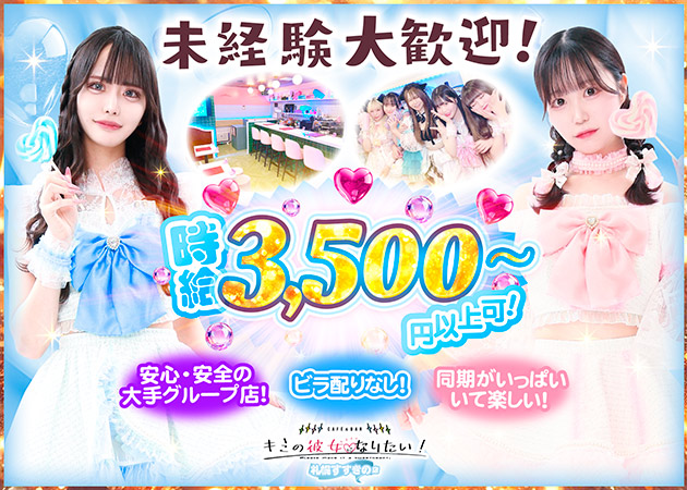 すすきのコンカフェ・キミの彼女になりたい！ 札幌すすきの店の求人