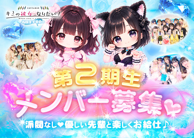 すすきのコンカフェ・キミの彼女になりたい！ 札幌すすきの店の求人