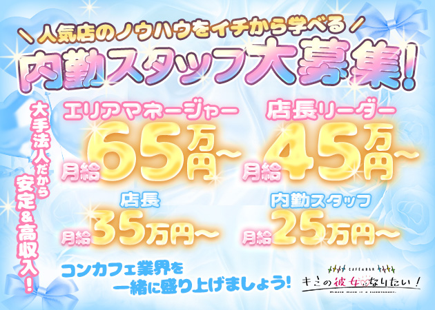 すすきののコンカフェ求人/アルバイト情報「キミの彼女になりたい！ 札幌すすきの店」