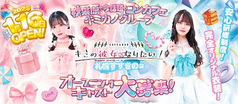 キミの彼女になりたい！ 札幌すすきの店・キミノカノジョニナリタイ - すすきのコンカフェ