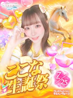 🎊🎀ここな生誕祭🎀🎊