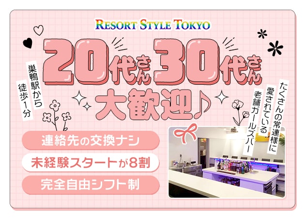 巣鴨ガールズバー・RESORT STYLE TOKYOの求人