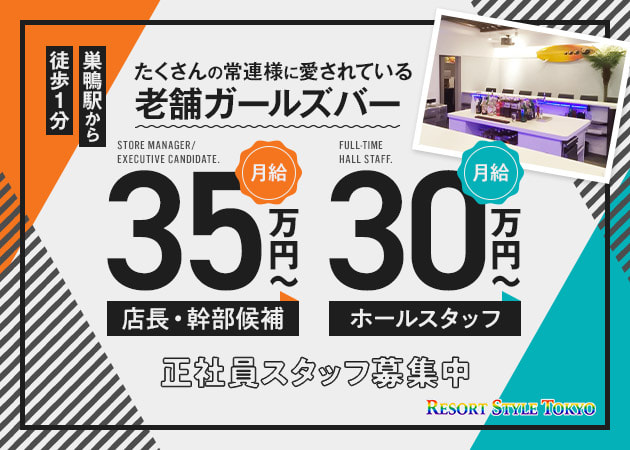 巣鴨のガールズバー求人/アルバイト情報「RESORT STYLE TOKYO」