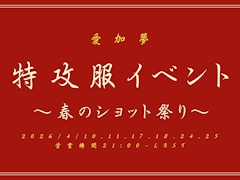 🌸特攻服イベント～春のショット祭り～🌸