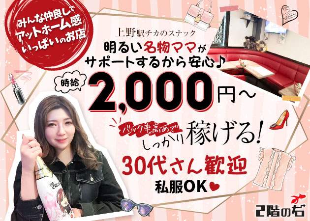 上野パブ/スナック・2階の右の求人
