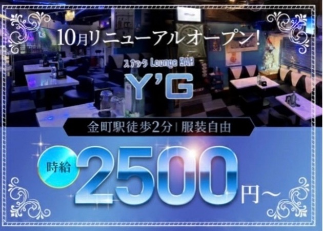 金町パブ/スナック・Y'Gの求人