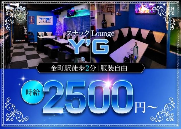 金町パブ/スナック・Y'Gの求人