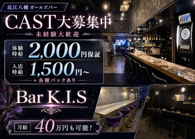近江八幡ガールズバー・Bar K.I.Sの求人