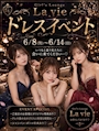 ピックアップニュース 【6/8~6/14】ドレスイベント👗✨
