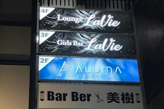 girl's lounge La Vie・ラ ヴィ - 溝の口のガールズバー 店舗写真