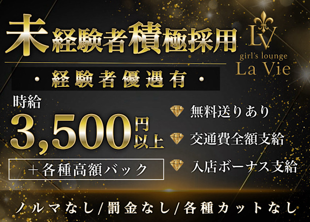 girl's lounge La Vie 職種：カウンターレディ