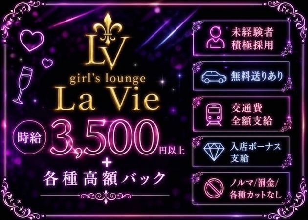 溝の口ガールズバー・girl's lounge La Vieの求人