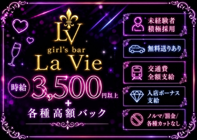 溝の口ガールズバー・girl's lounge La Vieの求人