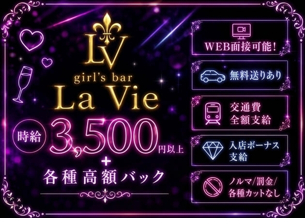 溝の口ガールズバー・girl's lounge La Vieの求人
