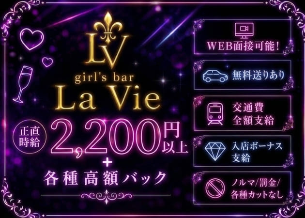 溝の口ガールズバー・girl's lounge La Vieの求人