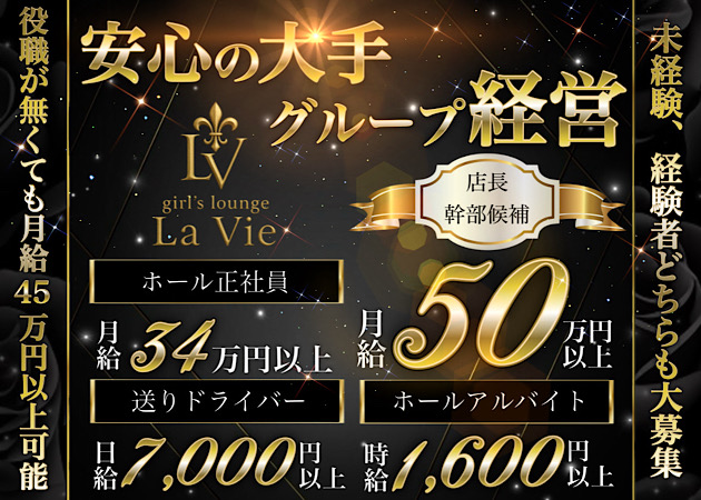 溝の口のガールズバー求人/アルバイト情報「girl's lounge La Vie」