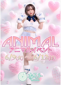 💖 アニマルイベント開催 💖