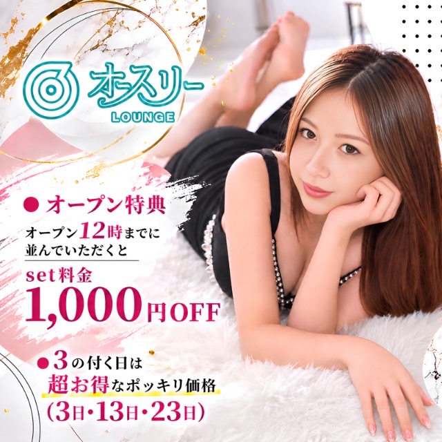 ラウンジ オースリー - 堂山町の昼＆夜ラウンジ風キャバクラ 