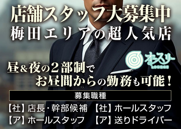 ポケパラ体入 ラウンジ オースリー - 梅田のキャバクラ男性スタッフ募集