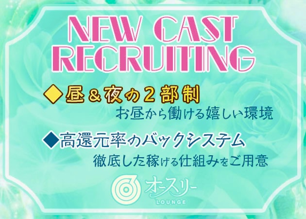 梅田キャバクラ,昼キャバ・ラウンジ オースリーの求人