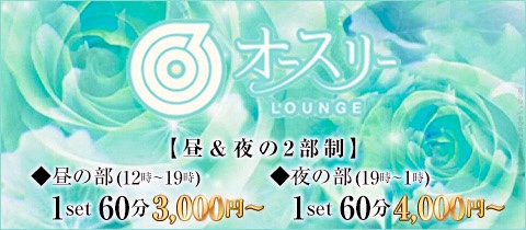ラウンジ オースリー - 梅田のキャバクラ