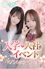 ピックアップニュース 💖 入学・入社イベント開催 💖