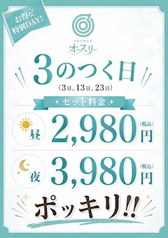 3の付く日は超お得✨大感謝祭🙇♂️