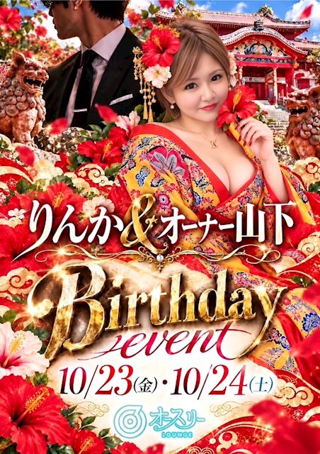 ピックアップニュース 🎂 birthday party 🎂 10/23(金)・10/24(土)
