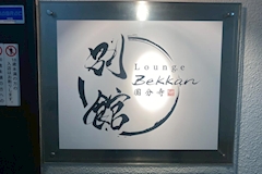 Lounge 別館・ベッカン - 国分寺のクラブ/ラウンジ 店舗写真