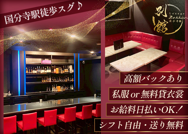 ポケパラ体入 Lounge 別館・ベッカン - 国分寺のクラブ/ラウンジスタッフ募集