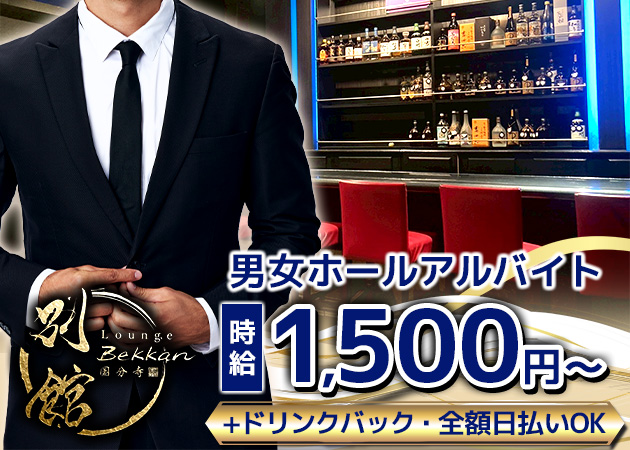 国分寺のクラブ/ラウンジ求人/アルバイト情報「Lounge 別館」
