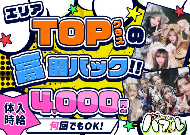 土浦キャバクラ・Bubbleの求人
