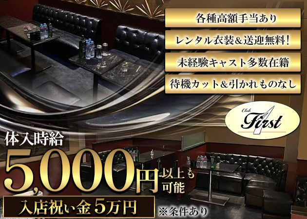 ポケパラ体入 Club First・ファースト - 土浦のキャバクラ女の子募集