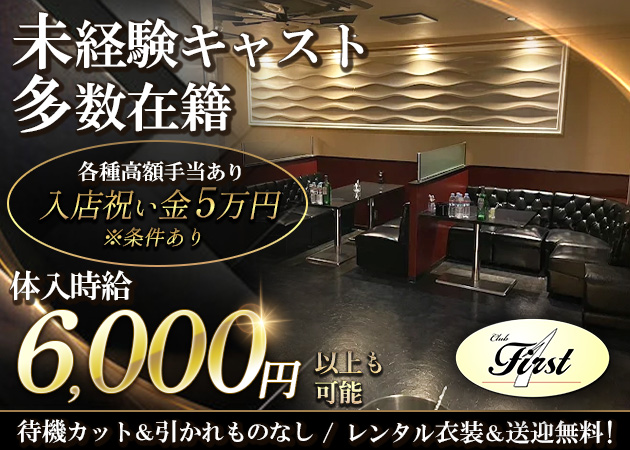 土浦キャバクラ・Club Firstの求人