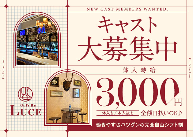 Girl's Bar Luce 職種：カウンターレディ