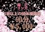 ピックアップニュース 【団体割】5名以上 5,000円コミコミ