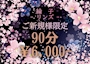 ピックアップニュース 【ご新規様限定】90分6,000円コミコミ
