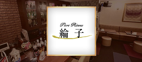 綸子・リンズ - 国分町のスナック