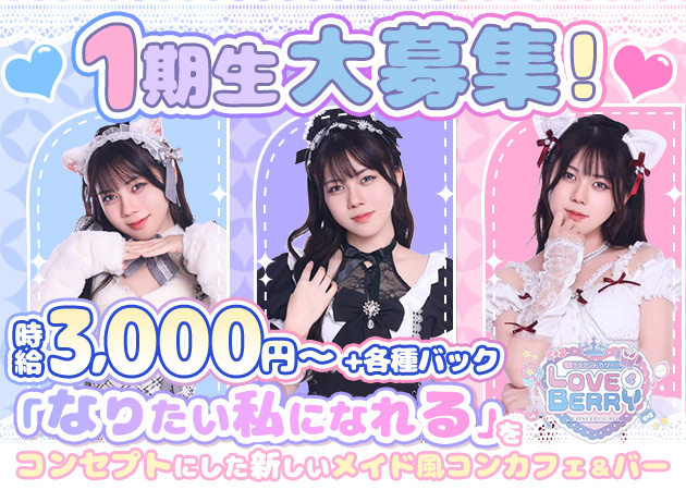 八王子コンカフェ・LOVE＆BERRYの求人