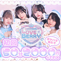 店舗写真 LOVE&BERRY・ラブアンドベリー - 八王子のコンカフェ