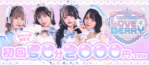 LOVE＆BERRY・ラブアンドベリー - 八王子のコンカフェ