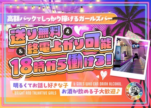 渋谷ガールズバー・Reがーるの求人