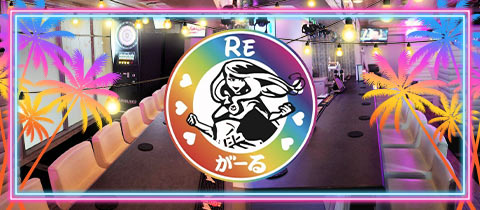 Reがーる・リガール - 渋谷のガールズバー
