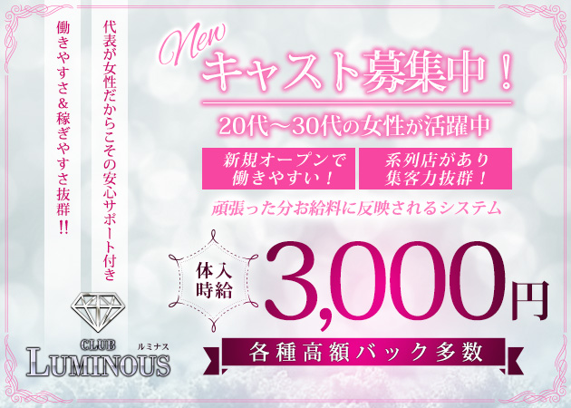 ポケパラ体入 CLUB LUMINOUS・ルミナス - いわき市・平のラウンジスタッフ募集