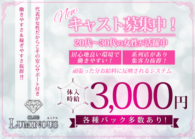 いわき市・平ラウンジ・CLUB LUMINOUSの求人