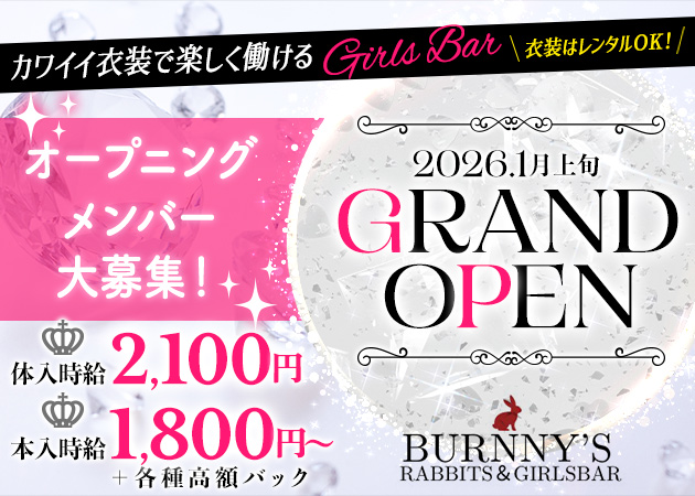 中洲ガールズバー・BURNNY'Sの求人