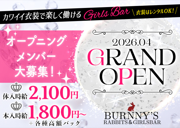 中洲ガールズバー・BURNNY'Sの求人