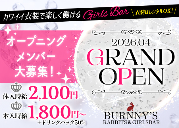 中洲ガールズバー・BURNNY'Sの求人