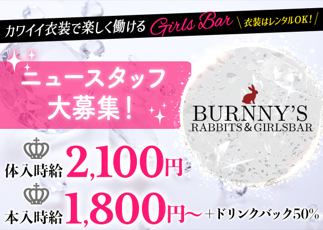BURNNY'S 職種：カウンターレディ