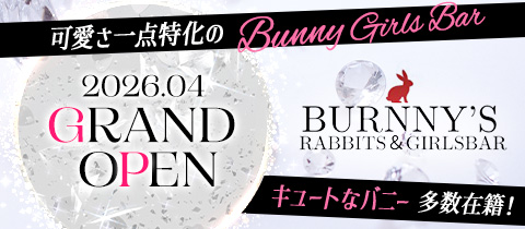 BURNNY'S・バニーズ - 中洲のガールズバー